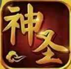 神圣计划